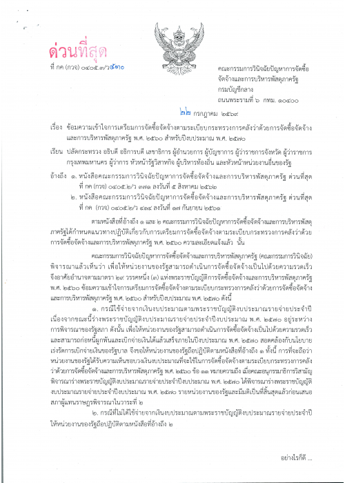 ภาพปกเอกสาร ด่วนที่สุด ที่ กค (กวจ) 0405.3/
