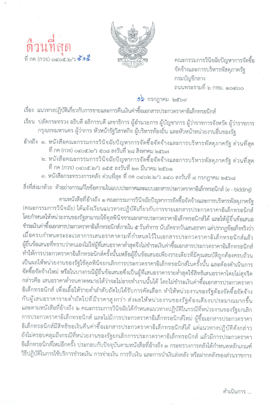 ภาพปกเอกสาร ด่วนที่สุด ที่ กค (กวจ) 0405.2/