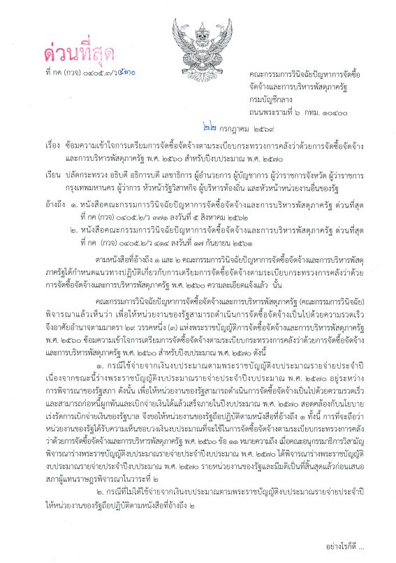 ภาพปกเอกสาร ด่วนที่สุด ที่ กค (กวจ) 0405.3